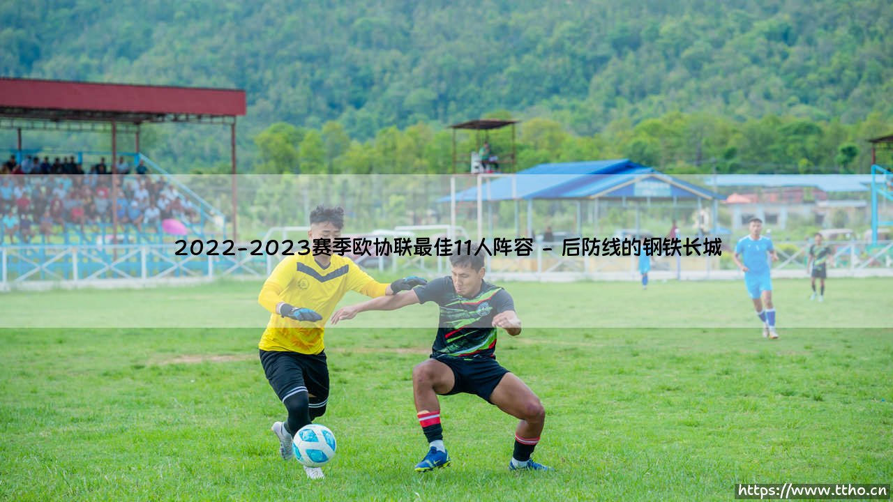 2022-2023赛季欧协联最佳11人阵容：谁能跻身这份「荣耀之队」名单？- [深度解析欧洲新锐战将]-第2张图片-天体号