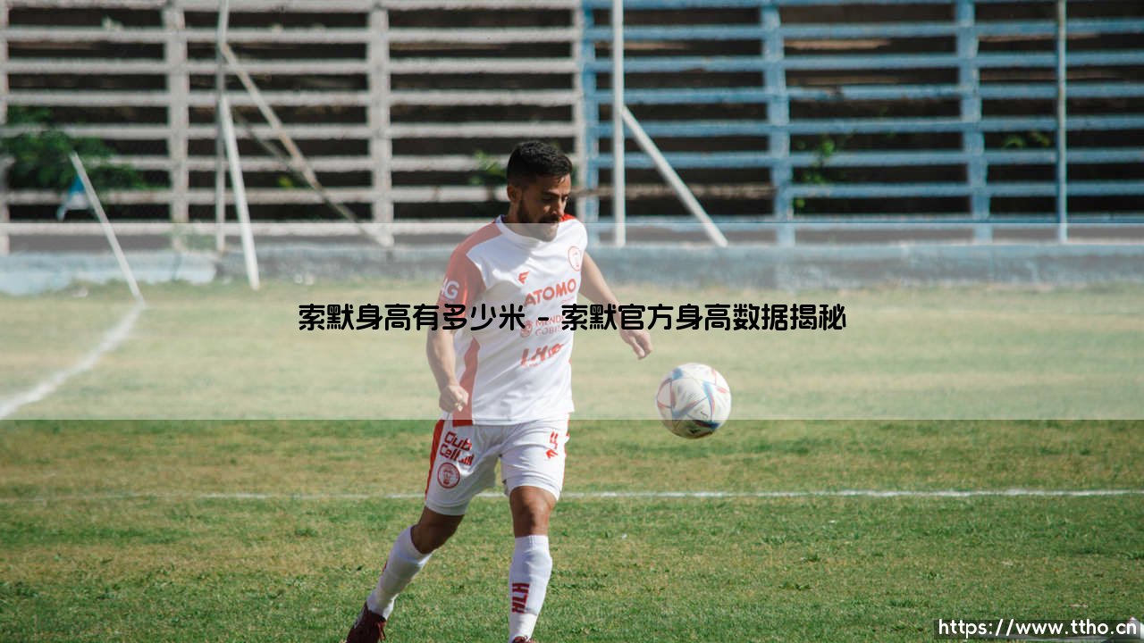 索默身高有多少米?揭秘「瑞士门神」的垂直优势 - 索默身高到底多惊人?-第1张图片-天体号 索默身高有多少米?揭秘「瑞士门神」的垂直优势 - 索默身高到底多惊人?-第1张图片-天体号