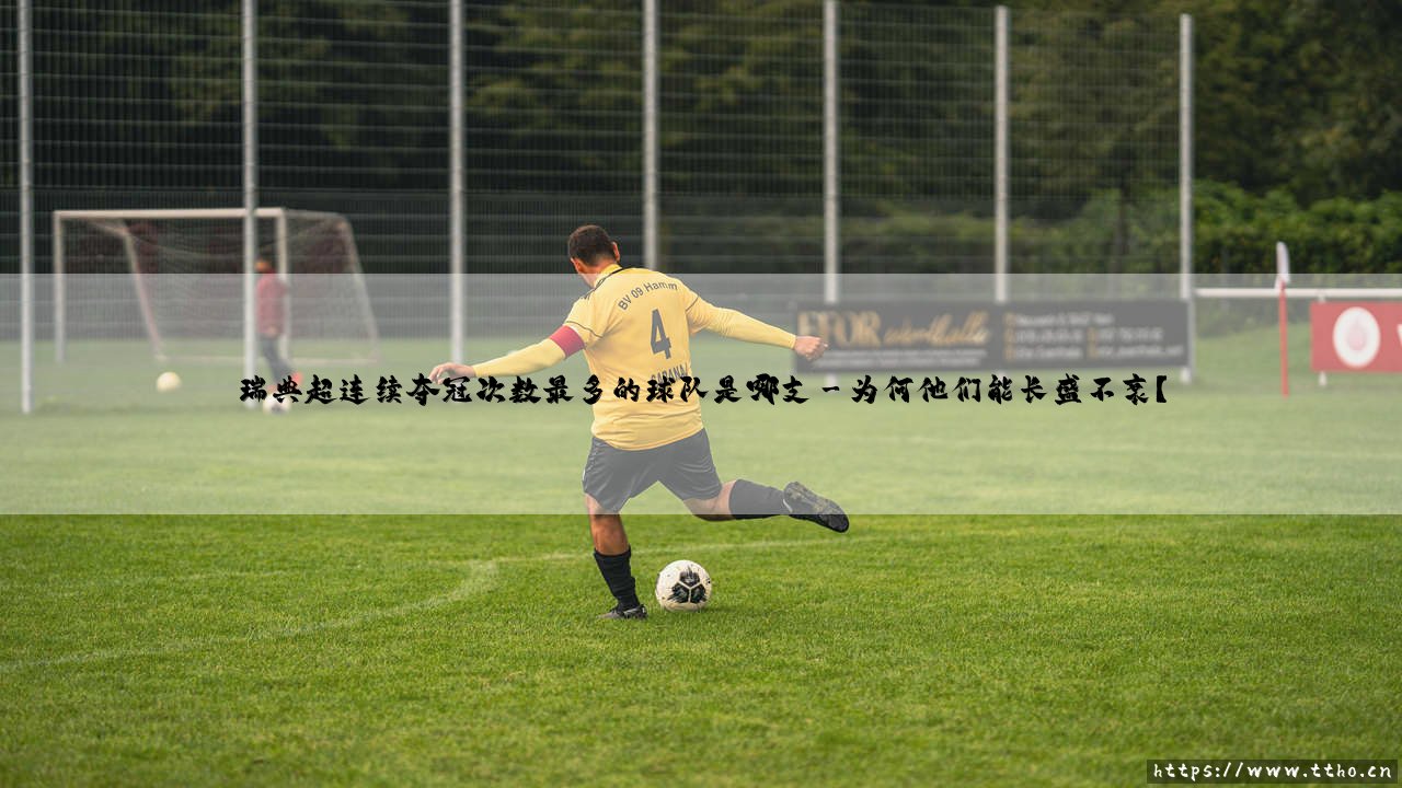 瑞典超连续夺冠之王是谁？：揭秘「马尔默」如何铸就联赛霸主传奇-第3张图片-天体号