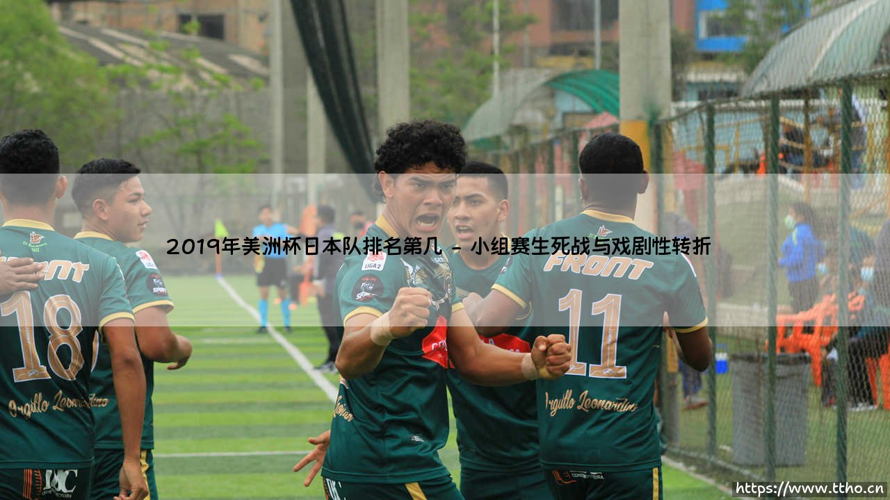2019年美洲杯日本队排名第几?揭秘蓝武士的南美奇幻之旅-第2张图片-天体号 2019年美洲杯日本队排名第几?揭秘蓝武士的南美奇幻之旅-第2张图片-天体号