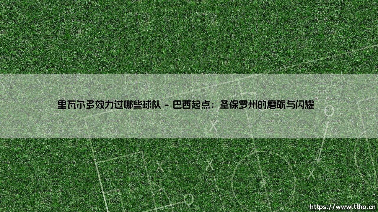 里瓦尔多效力过哪些球队:一代巴西传奇的足迹-第1张图片-天体号 里瓦尔多效力过哪些球队:一代巴西传奇的足迹-第1张图片-天体号