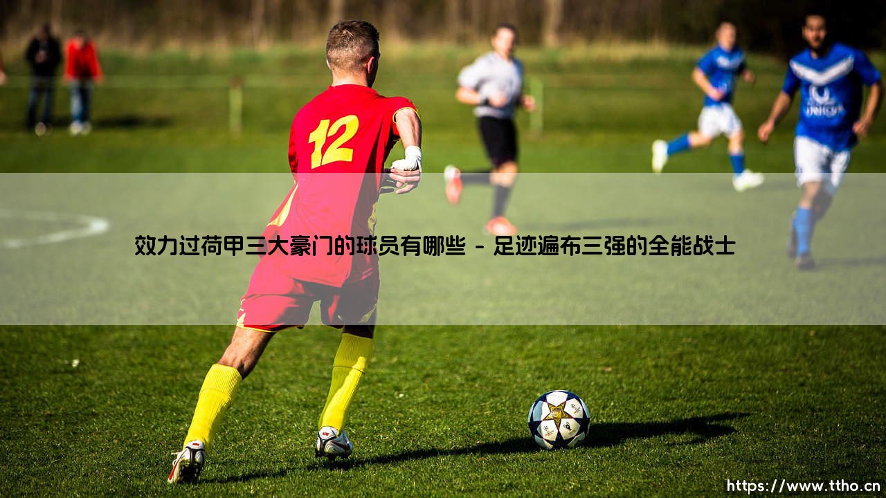 效力过荷甲三大豪门的球员有哪些?聊聊那些纵横阿贾克斯、埃因霍温和费耶诺德的传奇-第1张图片-天体号 效力过荷甲三大豪门的球员有哪些?聊聊那些纵横阿贾克斯、埃因霍温和费耶诺德的传奇-第1张图片-天体号