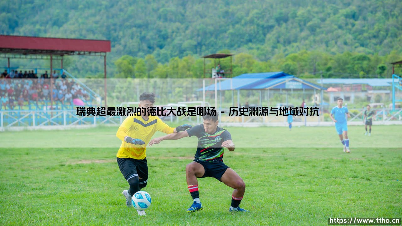 瑞典超最激烈的德比大战:马尔默对阵哥德堡的百年恩怨-第1张图片-天体号 瑞典超最激烈的德比大战:马尔默对阵哥德堡的百年恩怨-第1张图片-天体号