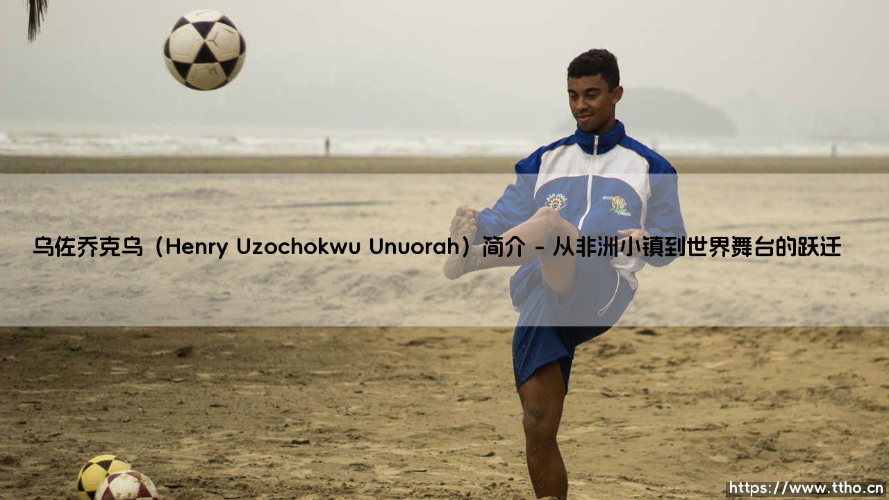 乌佐乔克乌是谁?Henry Uzochokwu Unuorah:一位跨界传奇的探索者-第1张图片-天体号 乌佐乔克乌是谁?Henry Uzochokwu Unuorah:一位跨界传奇的探索者-第1张图片-天体号