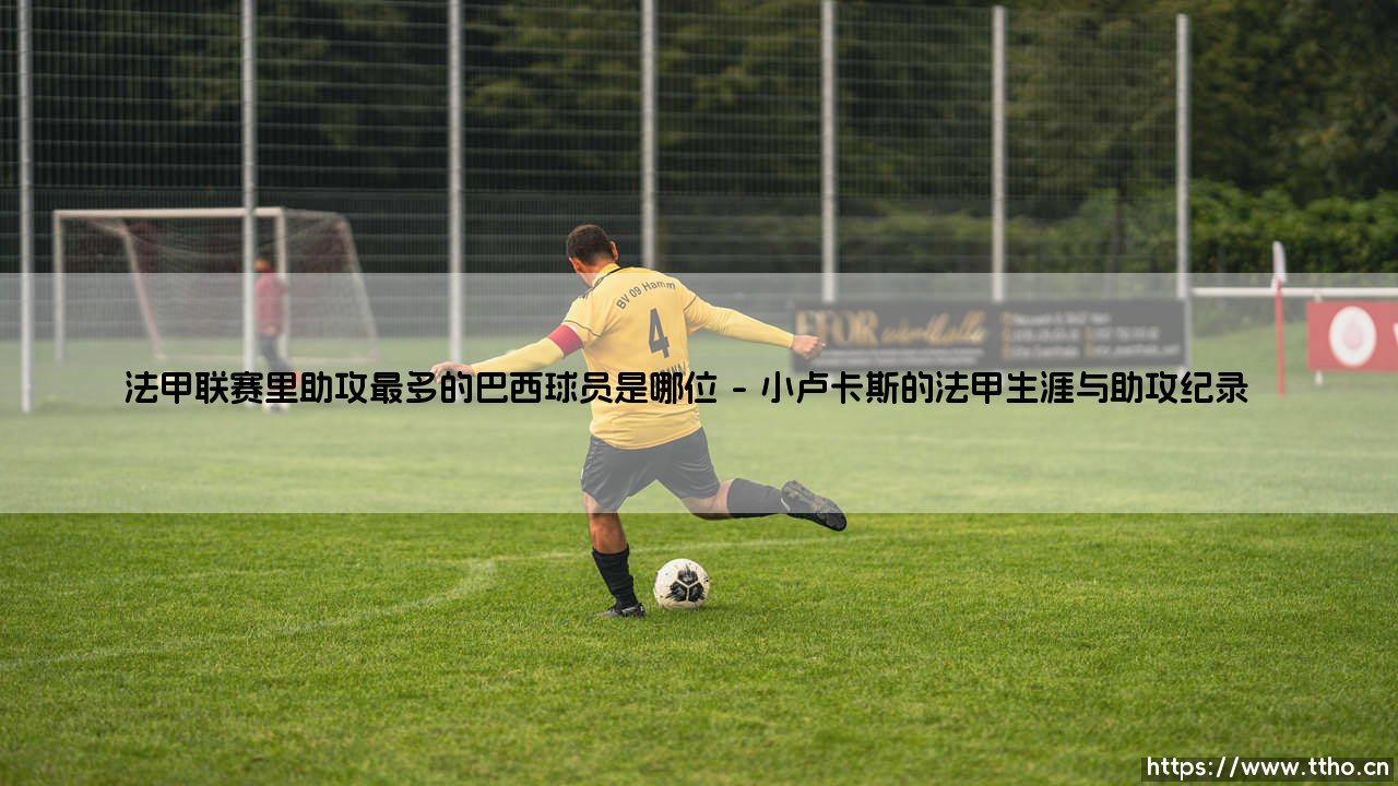 法甲联赛里助攻最多的巴西球员——小卢卡斯的风采-第1张图片-天体号 法甲联赛里助攻最多的巴西球员——小卢卡斯的风采-第1张图片-天体号