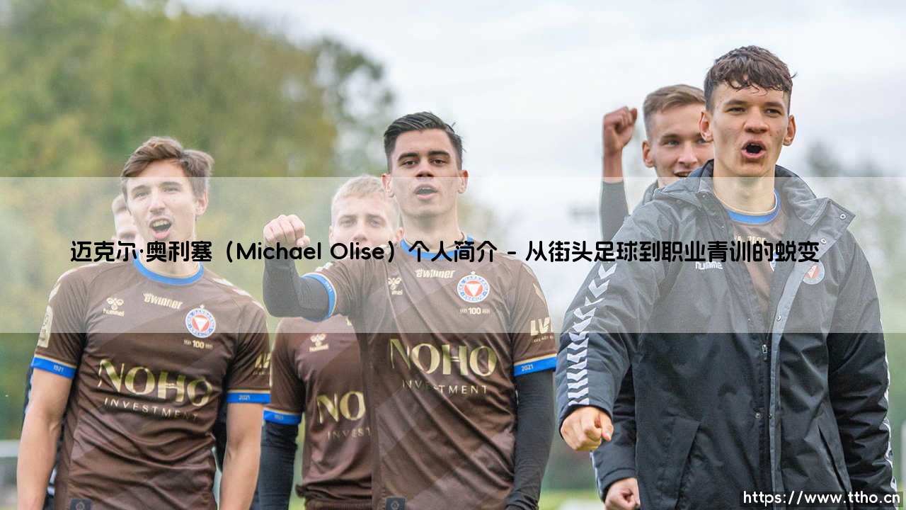 谁是迈克尔·奥利塞?- 揭秘水晶宫的天才边锋「迈克尔·奥利塞的成长故事」-第1张图片-天体号 谁是迈克尔·奥利塞?- 揭秘水晶宫的天才边锋「迈克尔·奥利塞的成长故事」-第1张图片-天体号