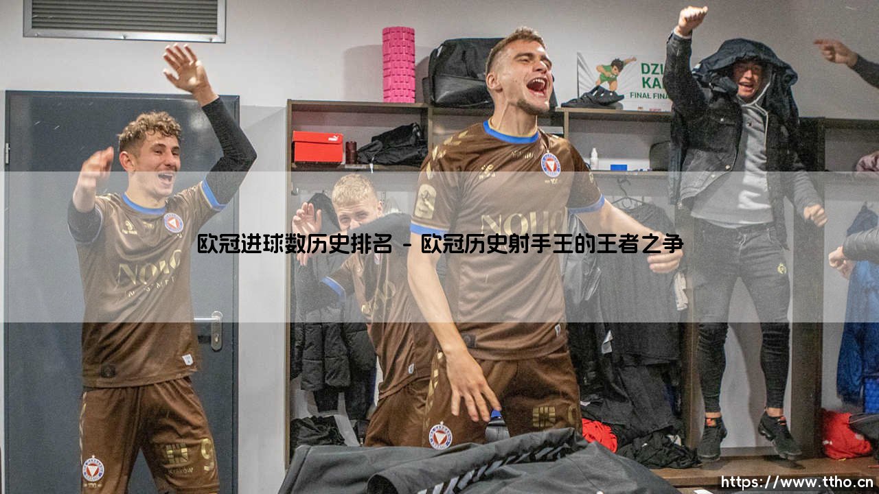 欧冠进球数历史排名:传奇射手的光荣榜与数据全解析-第1张图片-天体号 欧冠进球数历史排名:传奇射手的光荣榜与数据全解析-第1张图片-天体号