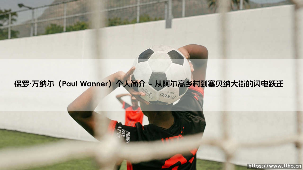 保罗·万纳尔:当德国天才少年遇上拜仁慕尼黑的青训革命-第1张图片-天体号 保罗·万纳尔:当德国天才少年遇上拜仁慕尼黑的青训革命-第1张图片-天体号