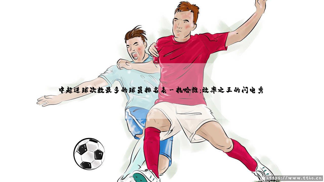中超历史射手王是谁？「中超进球次数最多的球员排名表」重磅解析-数据全揭秘-第3张图片-天体号