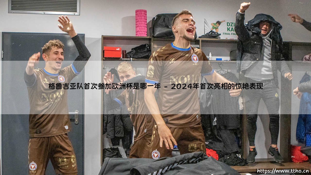 格鲁吉亚队首次参加欧洲杯的故事:一支小球队的大梦想-第2张图片-天体号 格鲁吉亚队首次参加欧洲杯的故事:一支小球队的大梦想-第2张图片-天体号