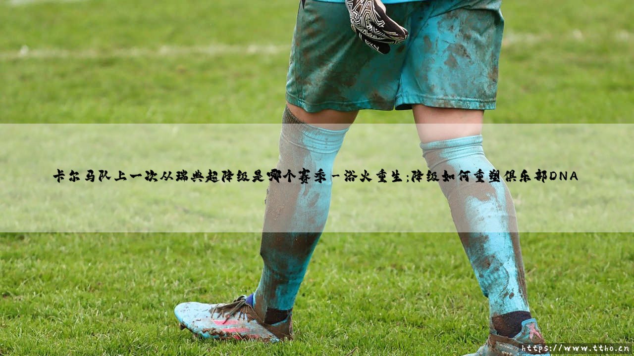 卡尔马队上一次从瑞典超降级：那些被遗忘的转折时刻-第3张图片-天体号