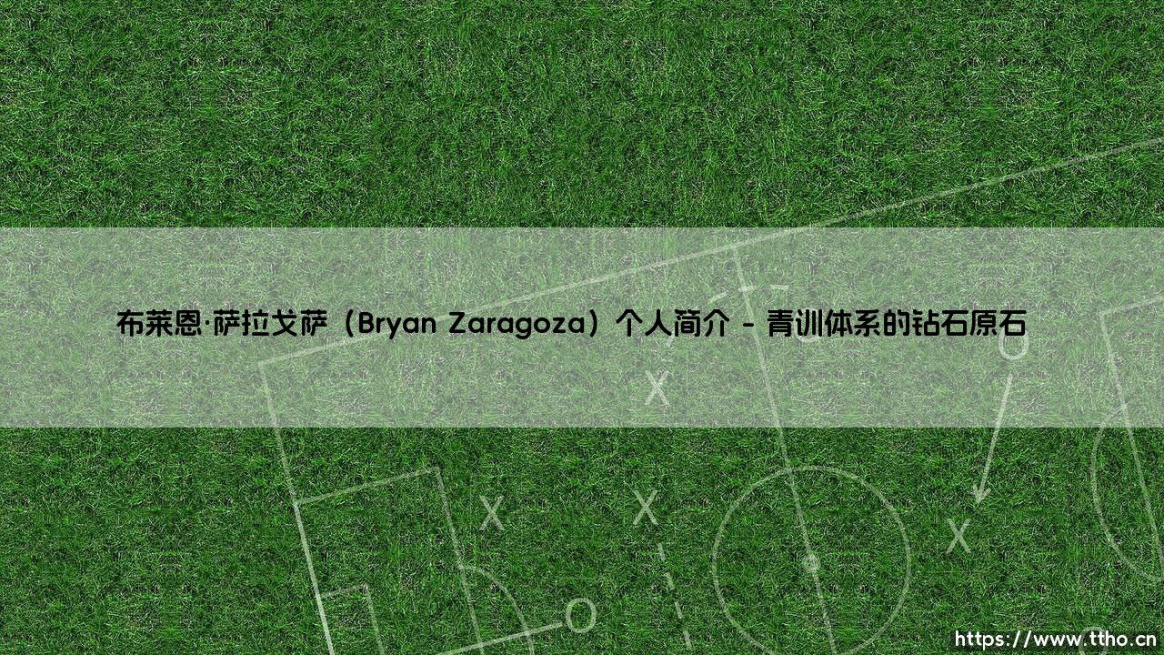 布莱恩·萨拉戈萨:从格拉纳达青训营到西甲赛场的闪电新星-第1张图片-天体号 布莱恩·萨拉戈萨:从格拉纳达青训营到西甲赛场的闪电新星-第1张图片-天体号