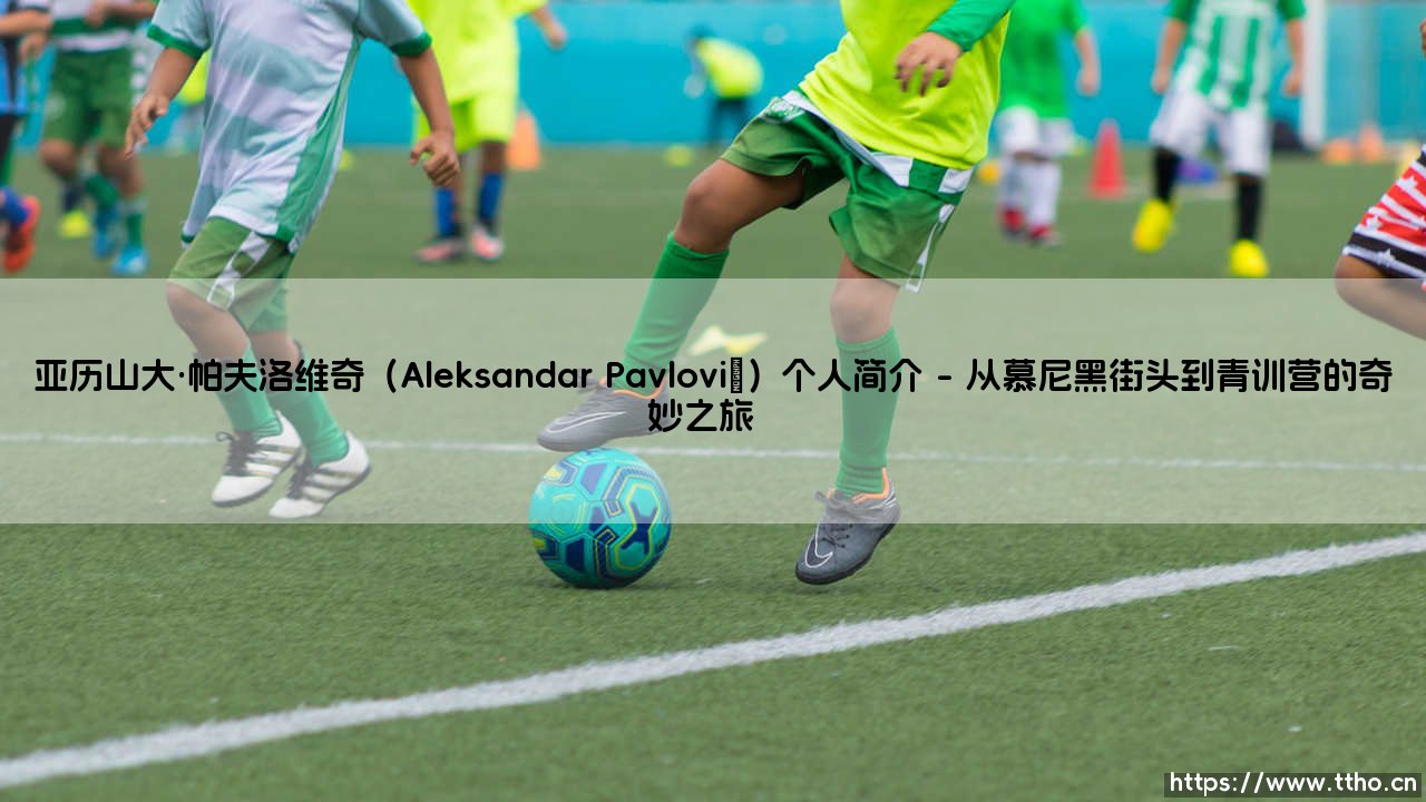 亚历山大·帕夫洛维奇是谁?——探寻足球新星「Aleksandar Pavlović」的成长密码-第1张图片-天体号 亚历山大·帕夫洛维奇是谁?——探寻足球新星「Aleksandar Pavlović」的成长密码-第1张图片-天体号