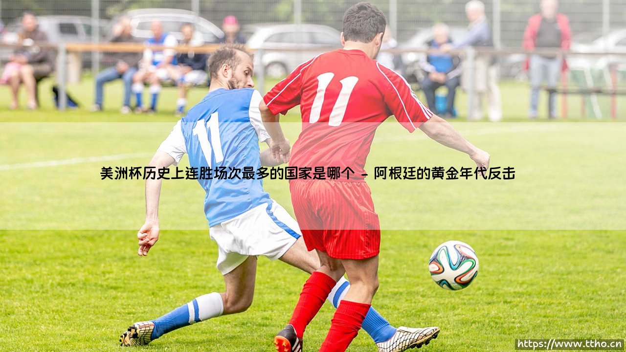 美洲杯历史上连胜场次最多的国家是哪个?揭秘足球王国的统治力「美洲杯连胜之王」-第2张图片-天体号 美洲杯历史上连胜场次最多的国家是哪个?揭秘足球王国的统治力「美洲杯连胜之王」-第2张图片-天体号