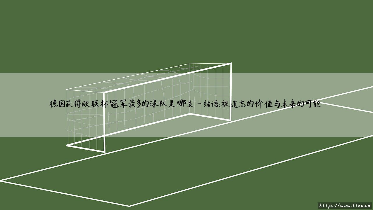 德国足坛的欧联王者:谁才是真正的欧洲第二战场霸主?-第4张图片-天体号 德国足坛的欧联王者:谁才是真正的欧洲第二战场霸主?-第4张图片-天体号