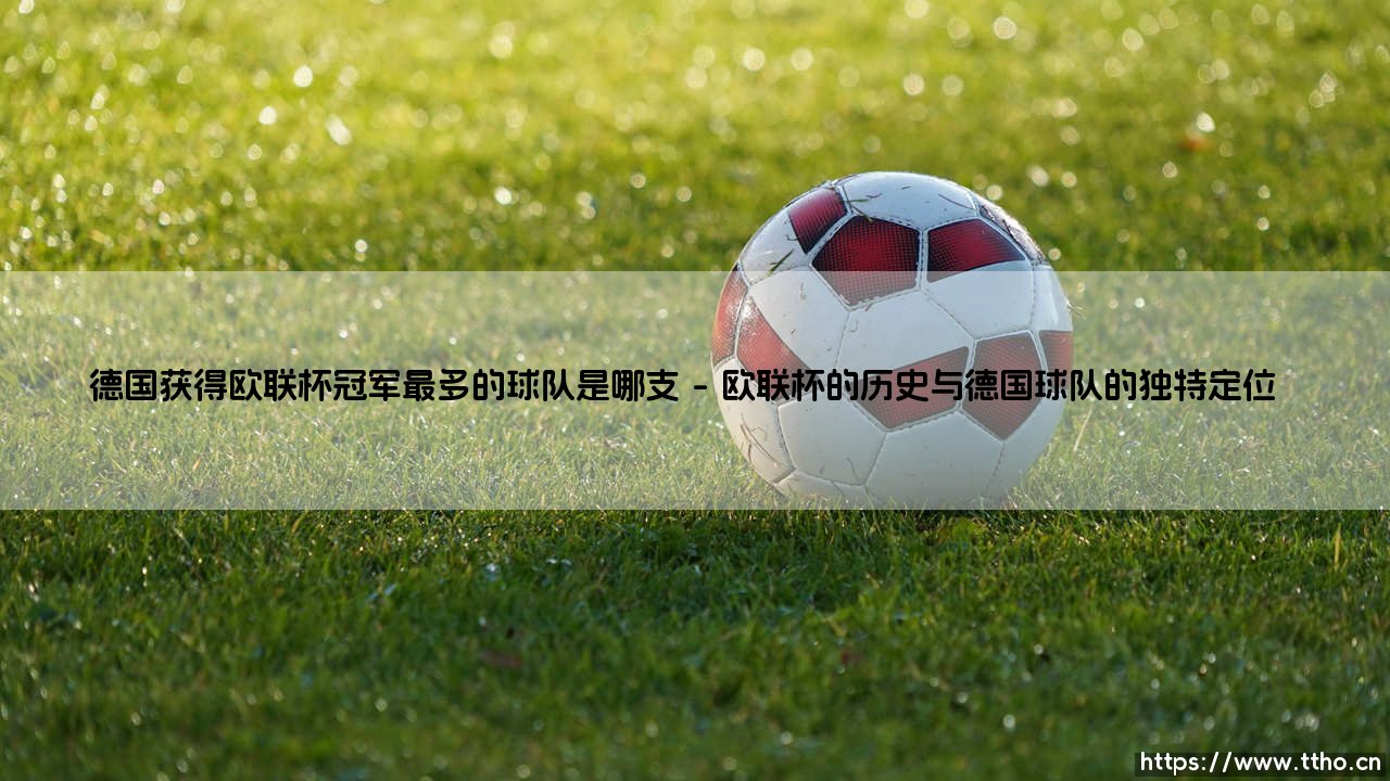 德国足坛的欧联王者:谁才是真正的欧洲第二战场霸主?-第1张图片-天体号 德国足坛的欧联王者:谁才是真正的欧洲第二战场霸主?-第1张图片-天体号