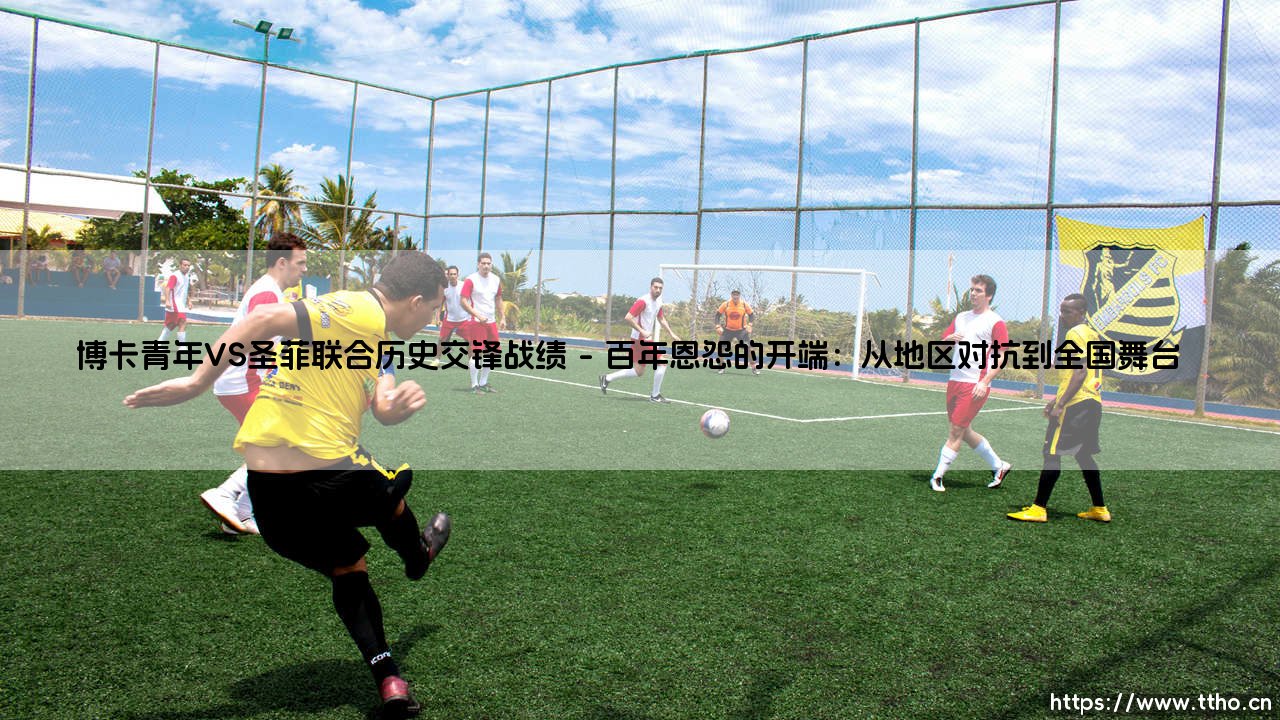 博卡青年VS圣菲联合历史交锋战绩:谁才是阿根廷联赛的老冤家?「数据揭秘两队百年对抗史」-第1张图片-天体号 博卡青年VS圣菲联合历史交锋战绩:谁才是阿根廷联赛的老冤家?「数据揭秘两队百年对抗史」-第1张图片-天体号