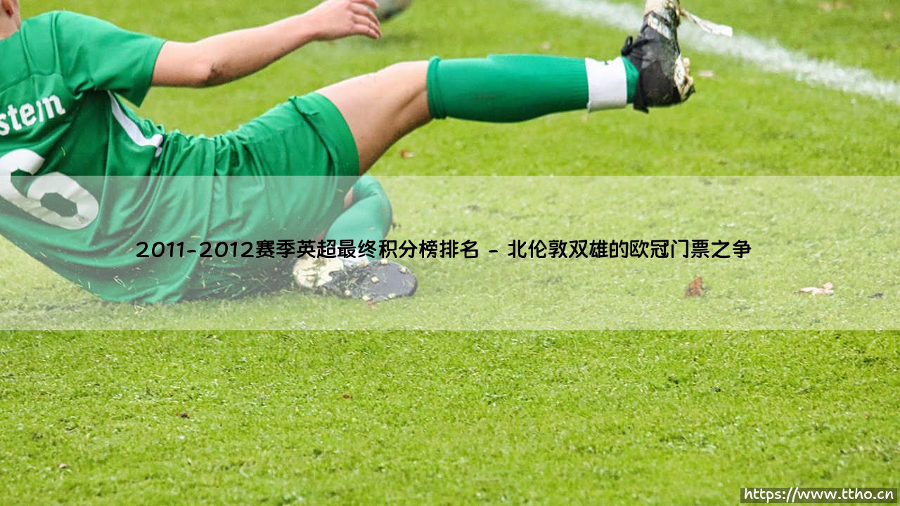 2011-2012赛季英超最终积分榜排名?一个充满悬念的赛季:红魔失冠「蓝月奇迹」终极解密-第2张图片-天体号 2011-2012赛季英超最终积分榜排名?一个充满悬念的赛季:红魔失冠「蓝月奇迹」终极解密-第2张图片-天体号
