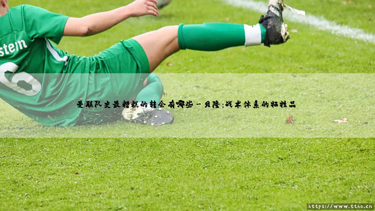 曼联队史最糟糕的转会有哪些?-第3张图片-天体号 曼联队史最糟糕的转会有哪些?-第3张图片-天体号