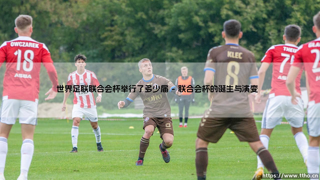 世界足联联合会杯举行了多少届?探索这项赛事的辉煌历史-第1张图片-天体号 世界足联联合会杯举行了多少届?探索这项赛事的辉煌历史-第1张图片-天体号