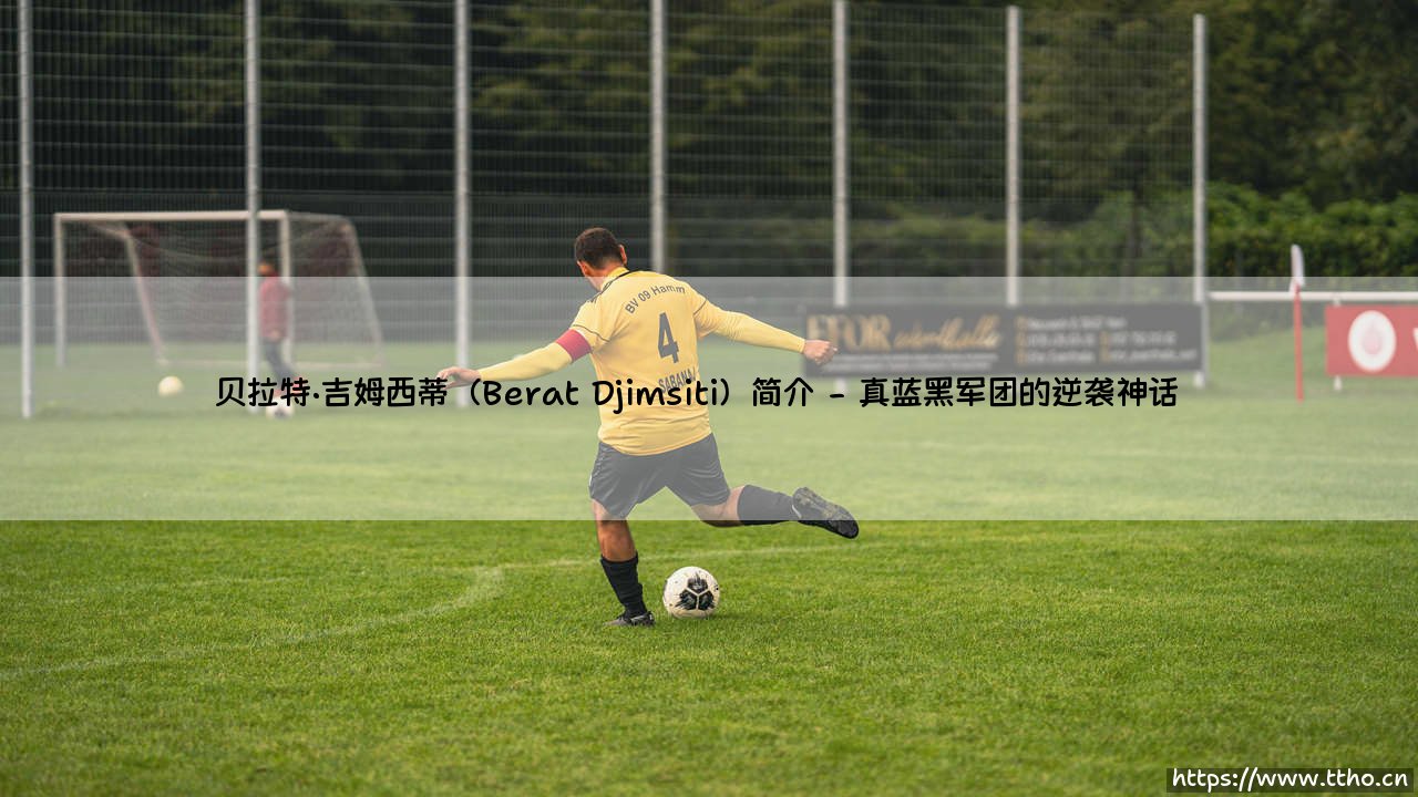 贝拉特·吉姆西蒂:从阿尔巴尼亚小镇走出的意甲铁闸-第2张图片-天体号 贝拉特·吉姆西蒂:从阿尔巴尼亚小镇走出的意甲铁闸-第2张图片-天体号