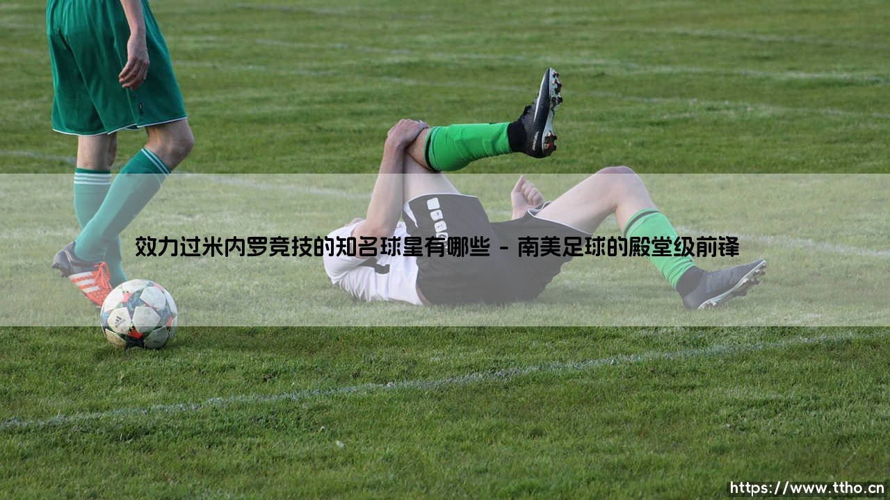 效力过米内罗竞技的知名球星有哪些?盘点那些惊艳米内罗的足坛传奇-第1张图片-天体号 效力过米内罗竞技的知名球星有哪些?盘点那些惊艳米内罗的足坛传奇-第1张图片-天体号