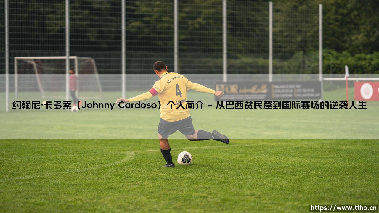 约翰尼·卡多索(Johnny Cardoso)是谁?揭秘巴西裔美国足球天才约翰尼·卡多索的崛起之路-第1张图片-天体号 约翰尼·卡多索(Johnny Cardoso)是谁?揭秘巴西裔美国足球天才约翰尼·卡多索的崛起之路-第1张图片-天体号