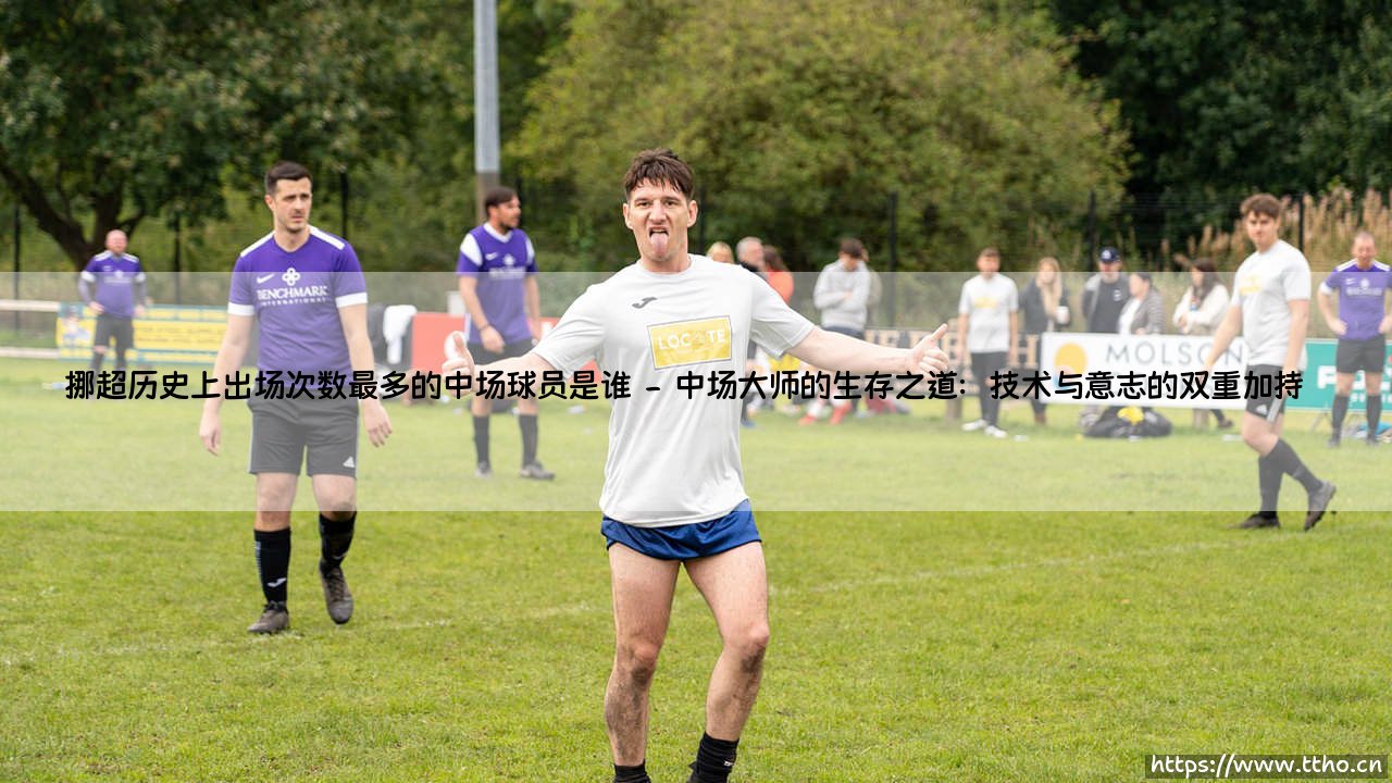 挪超历史上出场次数最多的中场球员是谁？揭秘挪威足球的传奇铁人-第2张图片-天体号