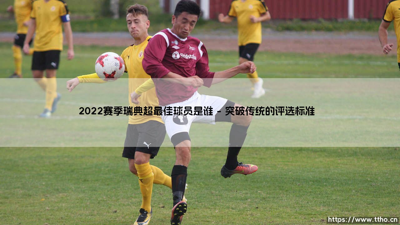 2022赛季瑞典超最佳球员是谁?谁在平庸联赛中绽放北欧之光?-第1张图片-天体号 2022赛季瑞典超最佳球员是谁?谁在平庸联赛中绽放北欧之光?-第1张图片-天体号