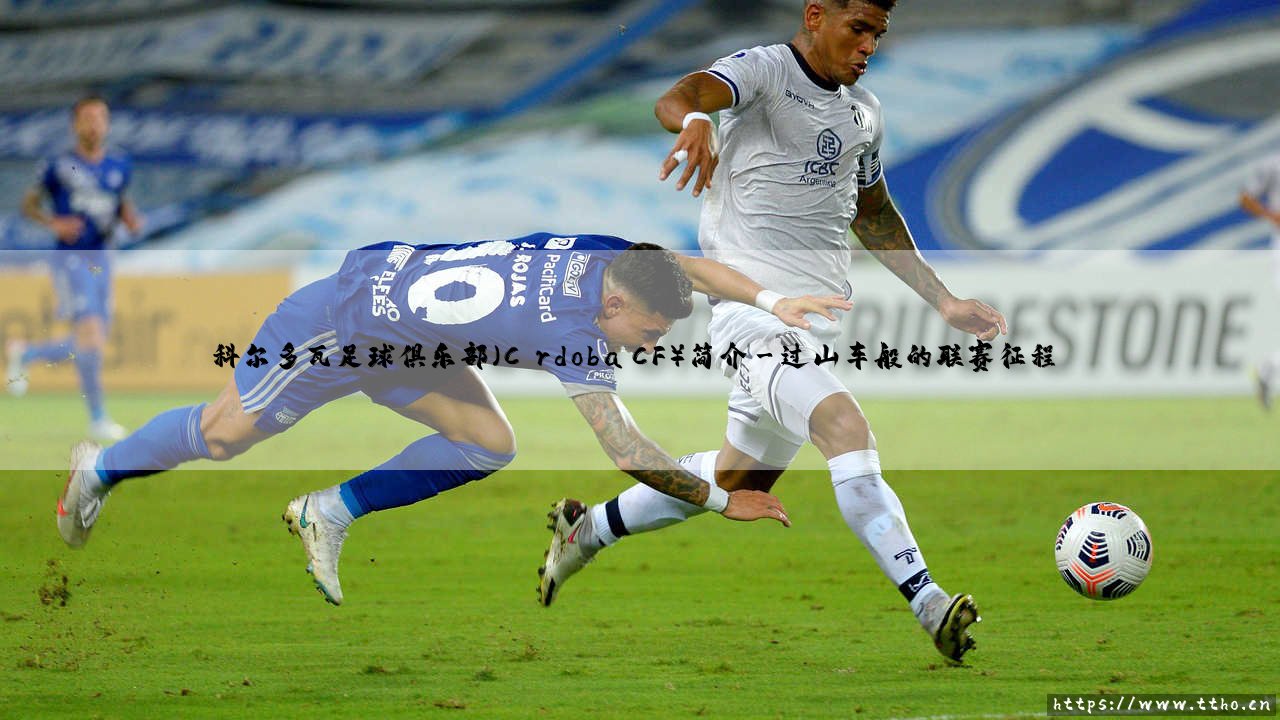 科尔多瓦足球俱乐部:一支怎样的球队?「Córdoba CF」的前世今生-第3张图片-天体号 科尔多瓦足球俱乐部:一支怎样的球队?「Córdoba CF」的前世今生-第3张图片-天体号