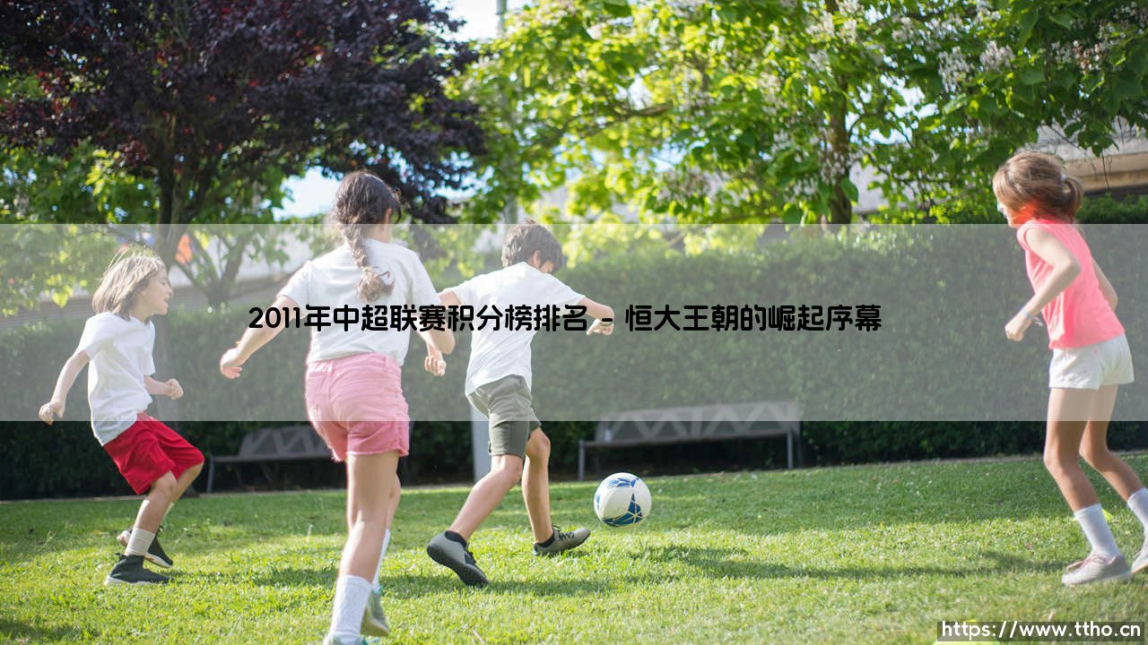 2011年中超联赛积分榜排名:那些年的绿茵风云,你还记得多少?「重温2011赛季的荣耀与遗憾」-第1张图片-天体号 2011年中超联赛积分榜排名:那些年的绿茵风云,你还记得多少?「重温2011赛季的荣耀与遗憾」-第1张图片-天体号