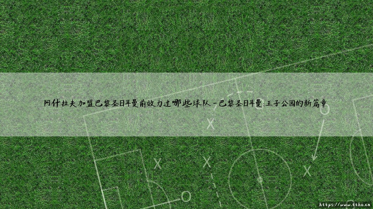 阿什拉夫加盟巴黎圣日耳曼:揭秘阿什拉夫职业生涯的五大关键球队-第4张图片-天体号 阿什拉夫加盟巴黎圣日耳曼:揭秘阿什拉夫职业生涯的五大关键球队-第4张图片-天体号