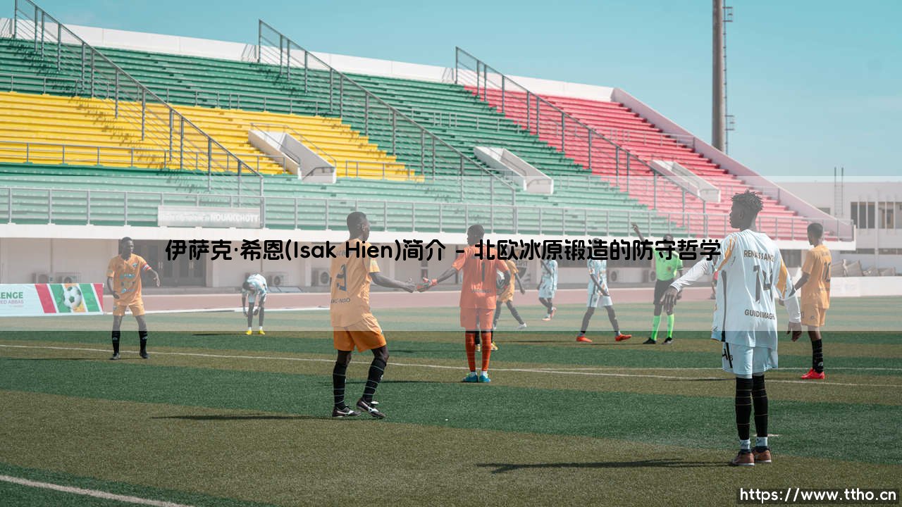 伊萨克·希恩(Isak Hien):从瑞典新星到意甲后防核心的崛起之路-第1张图片-天体号 伊萨克·希恩(Isak Hien):从瑞典新星到意甲后防核心的崛起之路-第1张图片-天体号