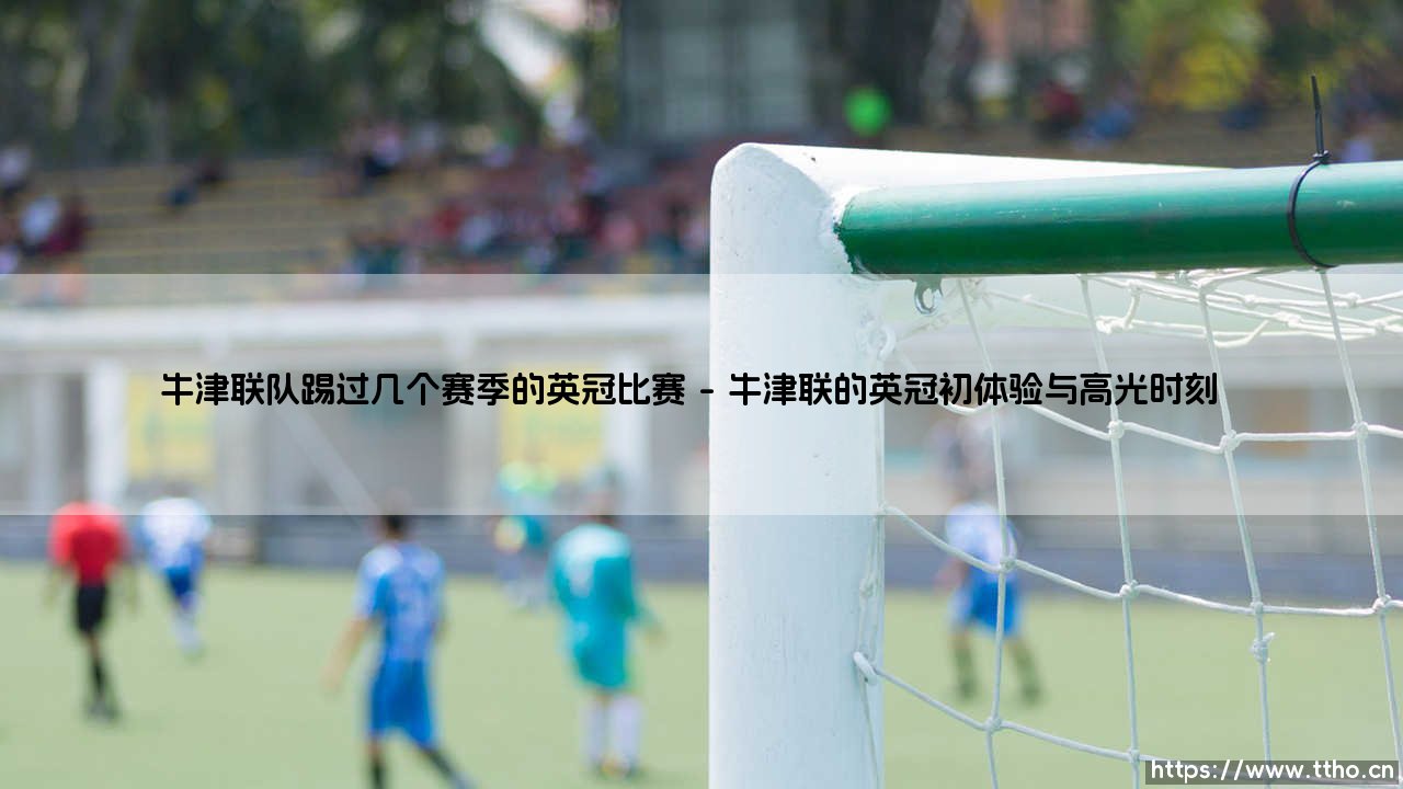 牛津联队踢过几个赛季的英冠比赛?探寻这支老牌球队的奋斗史-第1张图片-天体号 牛津联队踢过几个赛季的英冠比赛?探寻这支老牌球队的奋斗史-第1张图片-天体号