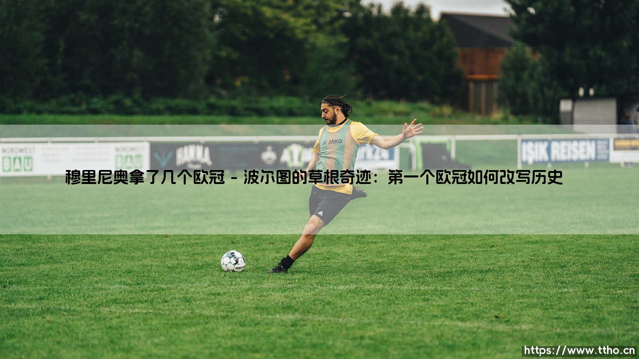 穆里尼奥拿了几个欧冠?深度解析穆里尼奥的欧冠传奇之路-第1张图片-天体号 穆里尼奥拿了几个欧冠?深度解析穆里尼奥的欧冠传奇之路-第1张图片-天体号