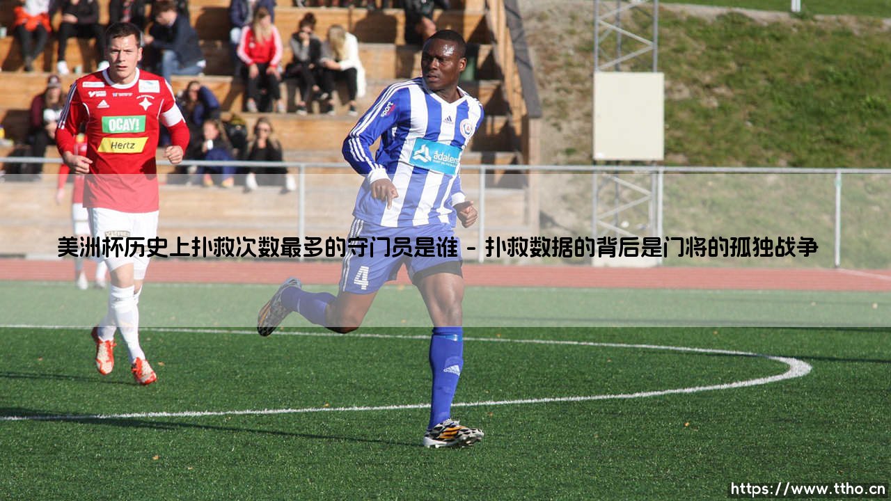 美洲杯历史上扑救次数最多的守门员是谁？「传奇铁闸」- 盘点美洲杯扑救之王-第1张图片-天体号