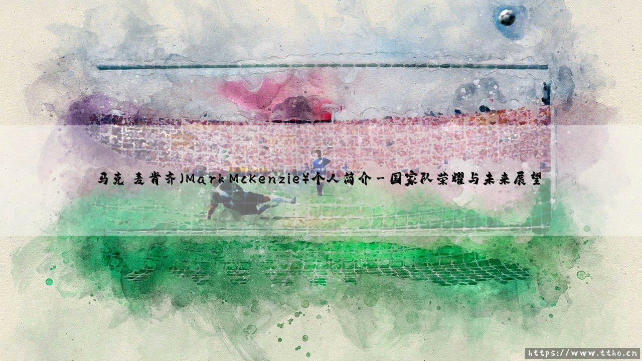 马克·麦肯齐（Mark McKenzie）个人简介：从新秀到美国国家队后防中坚-第3张图片-天体号