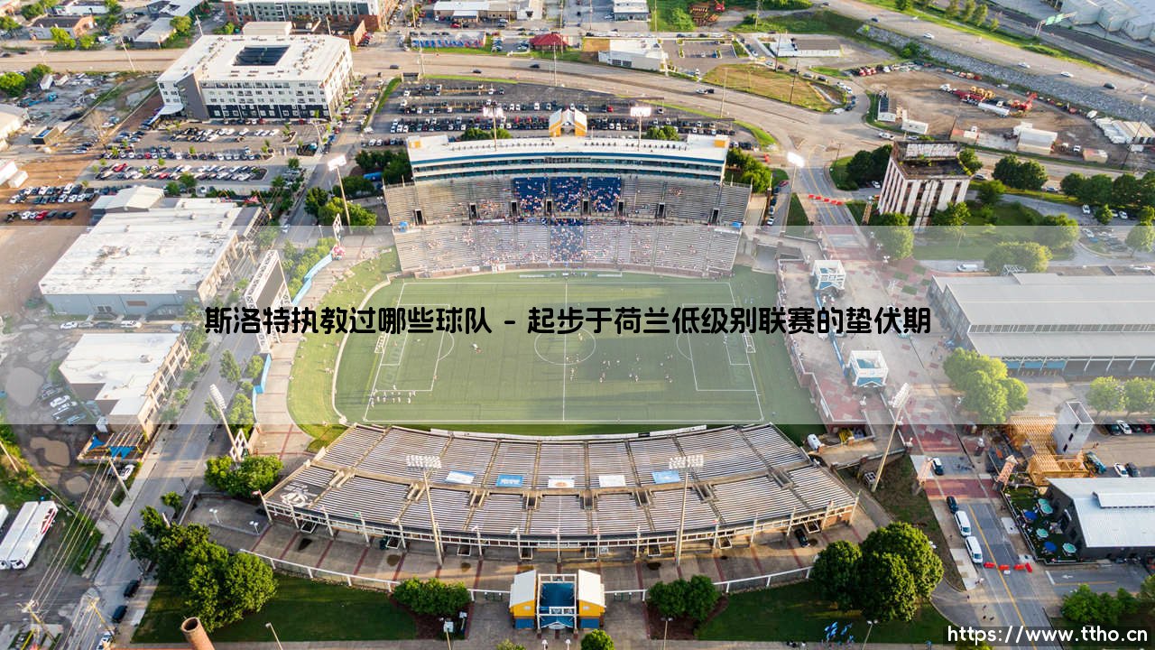 斯洛特执教过哪些球队?深度盘点「阿尔内·斯洛特」的教练生涯轨迹-第1张图片-天体号 斯洛特执教过哪些球队?深度盘点「阿尔内·斯洛特」的教练生涯轨迹-第1张图片-天体号