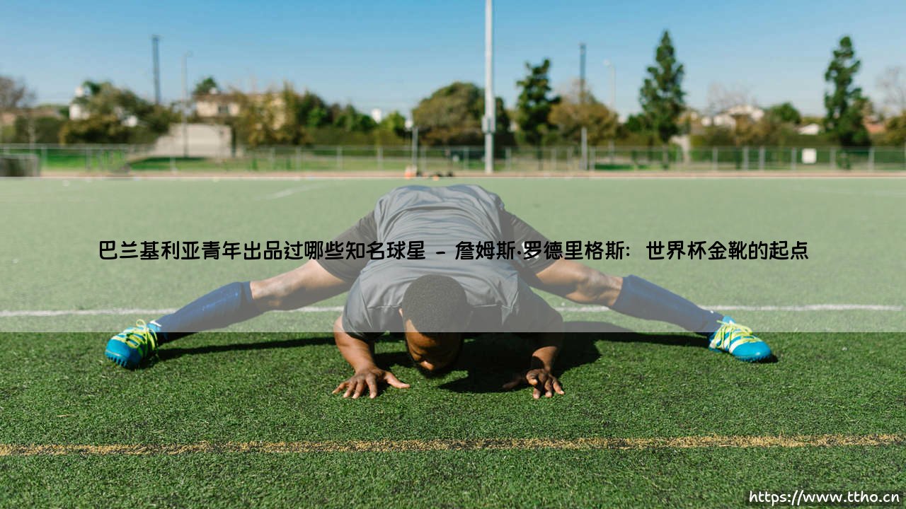 巴兰基利亚青年出品过哪些知名球星?探秘哥伦比亚足球摇篮-第2张图片-天体号 巴兰基利亚青年出品过哪些知名球星?探秘哥伦比亚足球摇篮-第2张图片-天体号