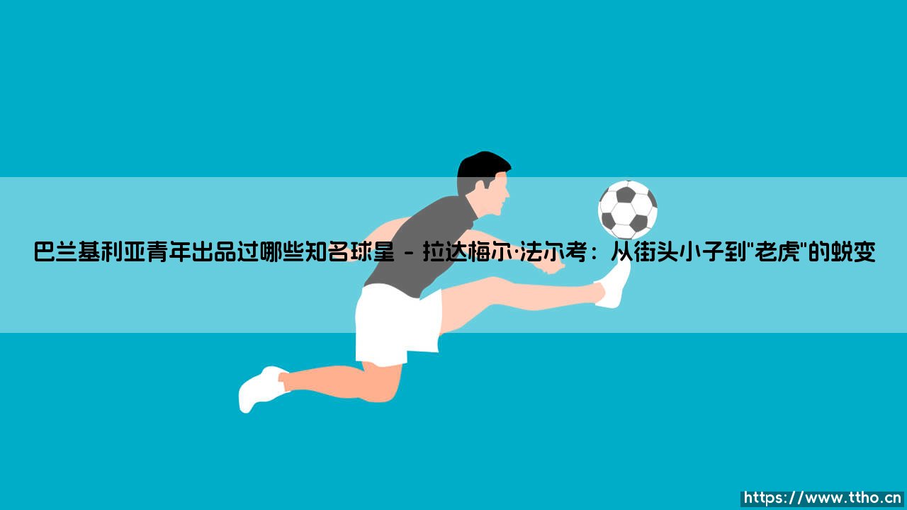 巴兰基利亚青年出品过哪些知名球星?探秘哥伦比亚足球摇篮-第1张图片-天体号 巴兰基利亚青年出品过哪些知名球星?探秘哥伦比亚足球摇篮-第1张图片-天体号