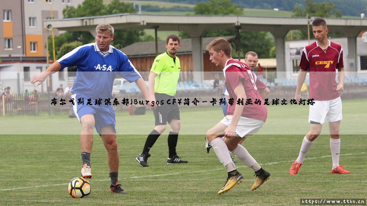 布尔戈斯足球俱乐部：一支怎样的球队？「Burgos CF」的前世今生-第3张图片-天体号