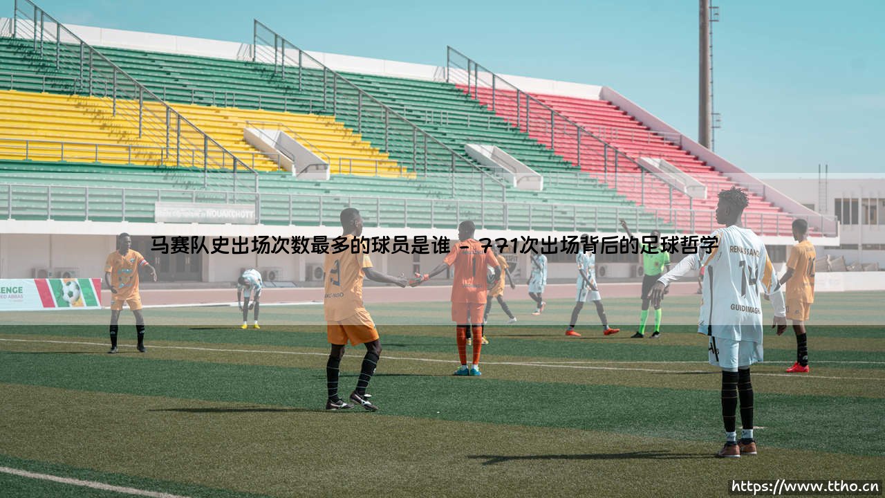 马赛队史出场次数最多的球员是谁?忠诚与传奇如何定义一家俱乐部-第2张图片-天体号 马赛队史出场次数最多的球员是谁?忠诚与传奇如何定义一家俱乐部-第2张图片-天体号