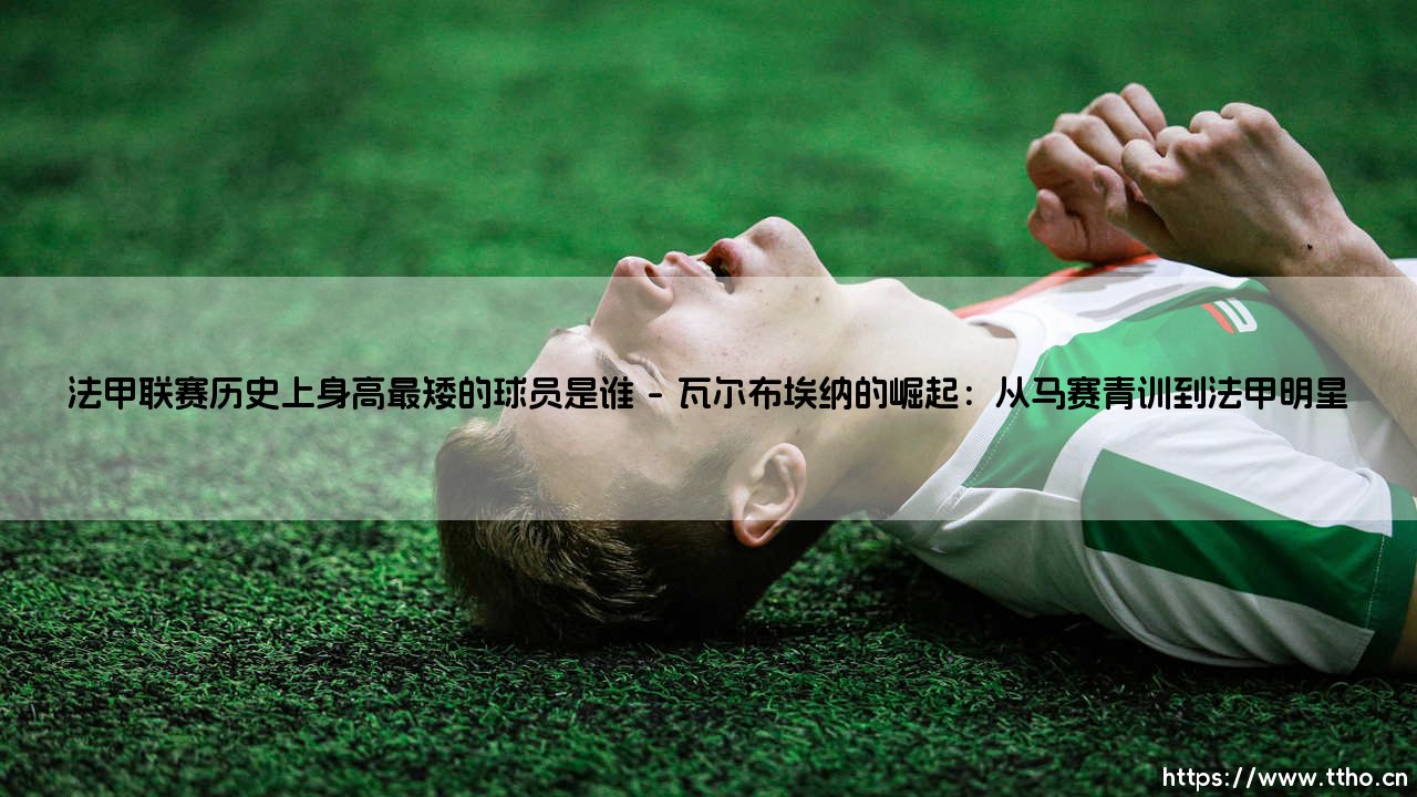 法甲联赛历史上身高最矮的球员是谁？-第1张图片-天体号