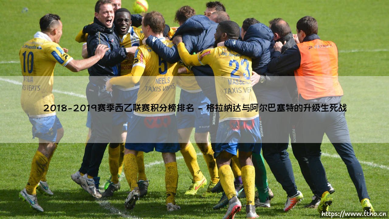 2018-2019赛季西乙联赛积分榜排名:升降级的命运交响曲-第2张图片-天体号 2018-2019赛季西乙联赛积分榜排名:升降级的命运交响曲-第2张图片-天体号