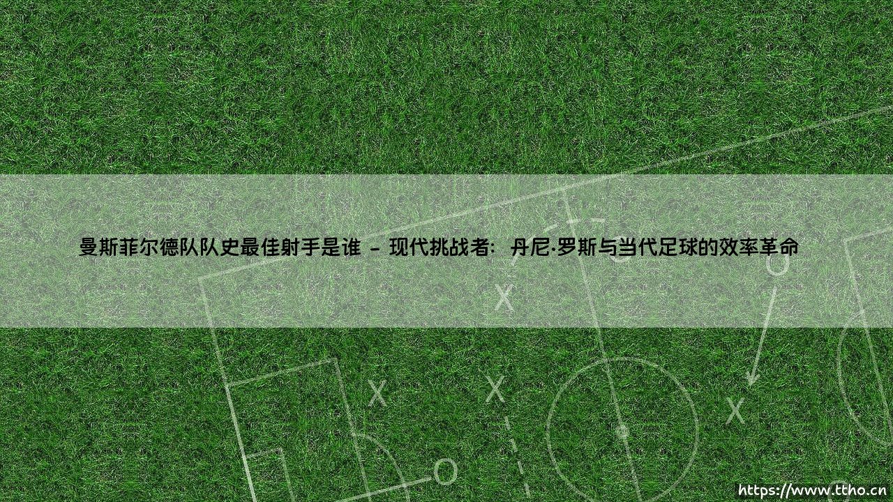 曼斯菲尔德队队史最佳射手是谁?谁定义了这支球队的灵魂?-第2张图片-天体号 曼斯菲尔德队队史最佳射手是谁?谁定义了这支球队的灵魂?-第2张图片-天体号
