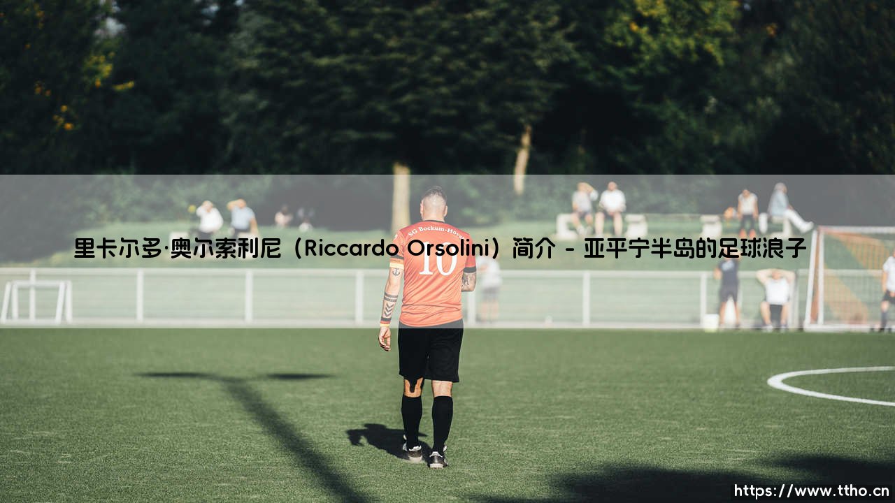 里卡尔多·奥尔索利尼是谁?——探秘「意大利妖锋」Riccardo Orsolini的绿茵传奇-第1张图片-天体号 里卡尔多·奥尔索利尼是谁?——探秘「意大利妖锋」Riccardo Orsolini的绿茵传奇-第1张图片-天体号