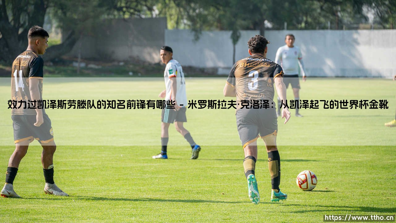 效力过凯泽斯劳滕队的知名前锋:红魔传奇与他们的时代烙印-第1张图片-天体号 效力过凯泽斯劳滕队的知名前锋:红魔传奇与他们的时代烙印-第1张图片-天体号