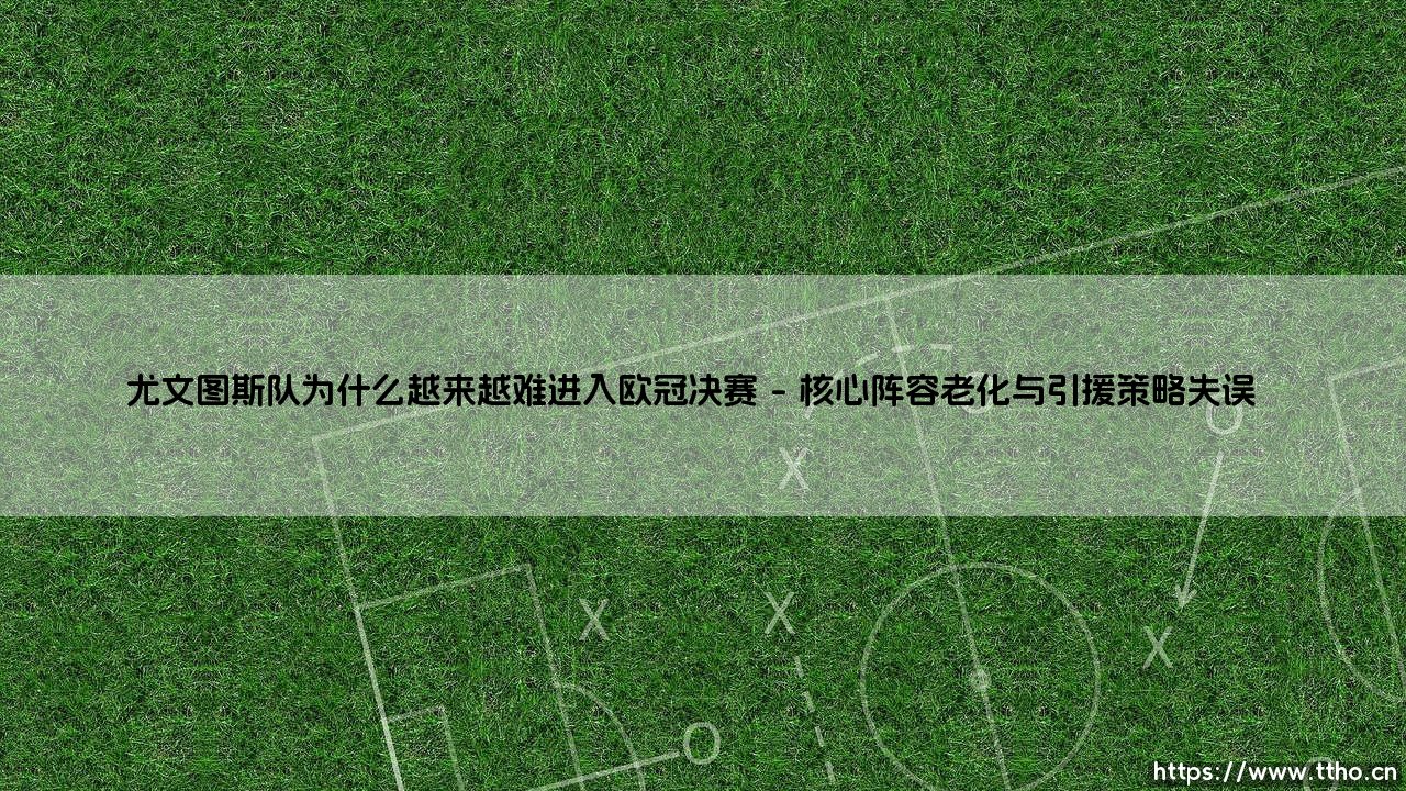 尤文图斯队为什么越来越难进入欧冠决赛指南-第1张图片-天体号