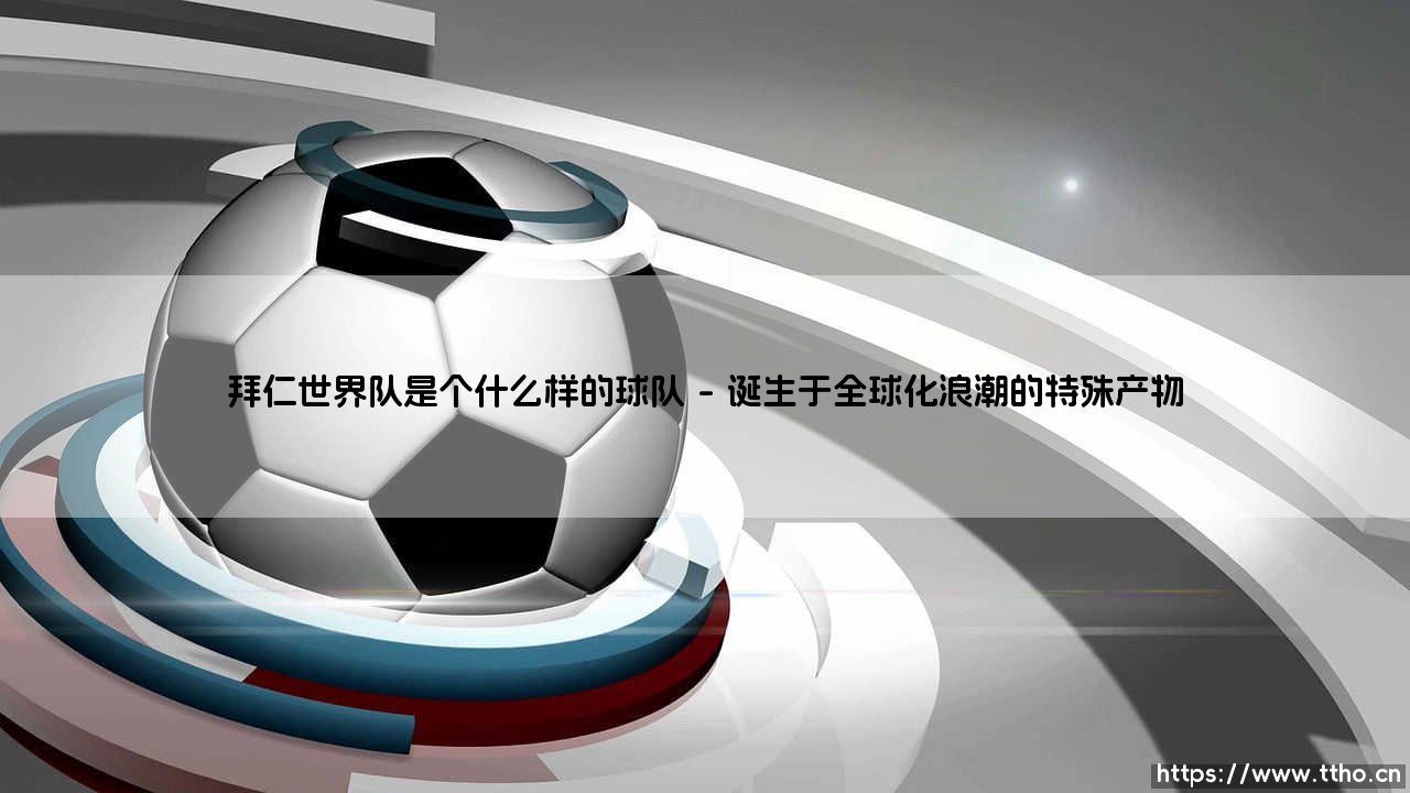 拜仁世界队究竟是个什么样的传奇球队-第1张图片-天体号 拜仁世界队究竟是个什么样的传奇球队-第1张图片-天体号