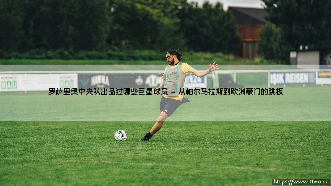 罗萨里奥中央队:这座低调的青训工厂为何能持续产出足坛巨星?-第2张图片-天体号 罗萨里奥中央队:这座低调的青训工厂为何能持续产出足坛巨星?-第2张图片-天体号